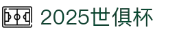 2025世界俱乐部杯在线直播观看-足球世俱杯买球| Fifa club world cup